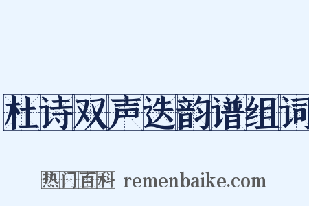 杜诗双声迭韵谱组词是什么意思的图片